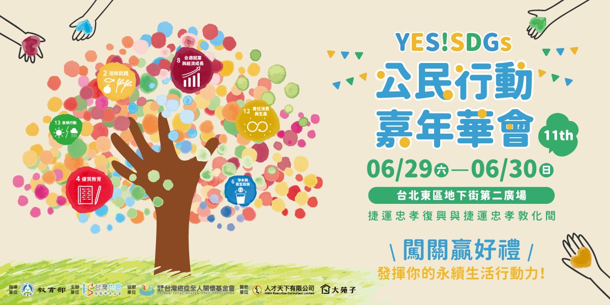 台灣也思舉辦「YES!SDGs公民行動嘉年華會」 6/29、6/30邀請大小朋友深耕永續發展